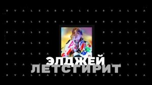 Элджей - Летсгирит