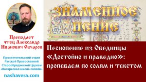 Урок 13.2. Песнопение из Обедницы «Достойно и праведно»: пропеваем по солям и текстом