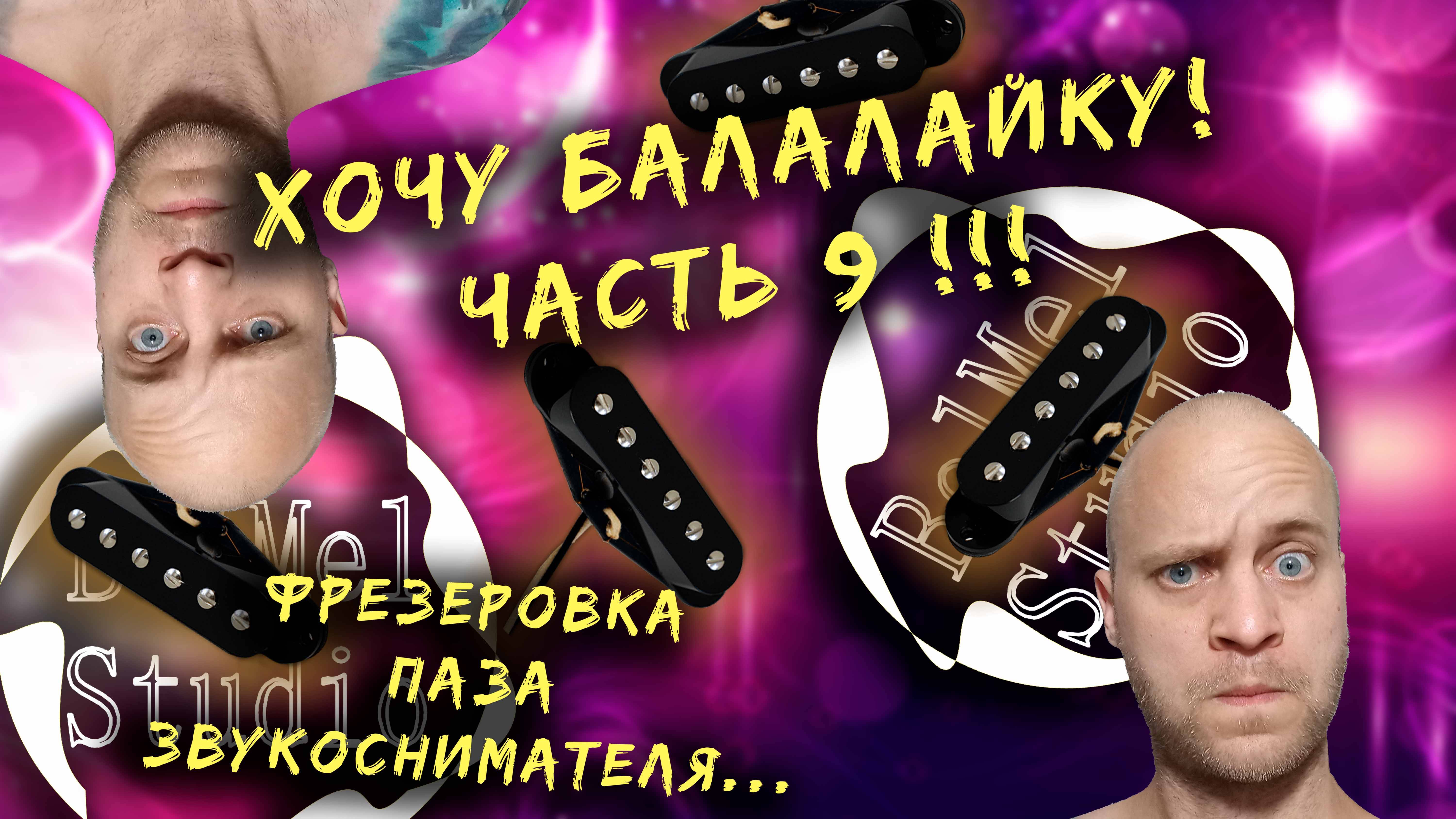 Хочу балалайку! Часть 9 !!! Паз под звукосниматель...