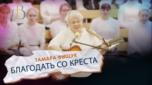 "Благодать со креста" - Тамара Фищук | Соло