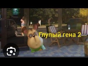 Глупый гена (2 часть) @cooldadru