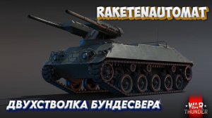 WAR THUNDER - RAKETENAUTOMAT ДВУХСТВОЛКА БУНДЕСВЕРА