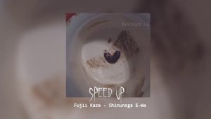 『 Fujii Kaze - Shinonuga E-Wa | •speed up• 』