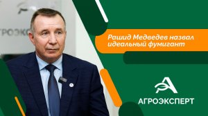 Агроэксперт - Рашид Медведев