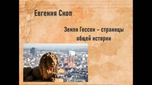 Онлайн лекция-презентация «Земля Гессен: страницы общей истории»