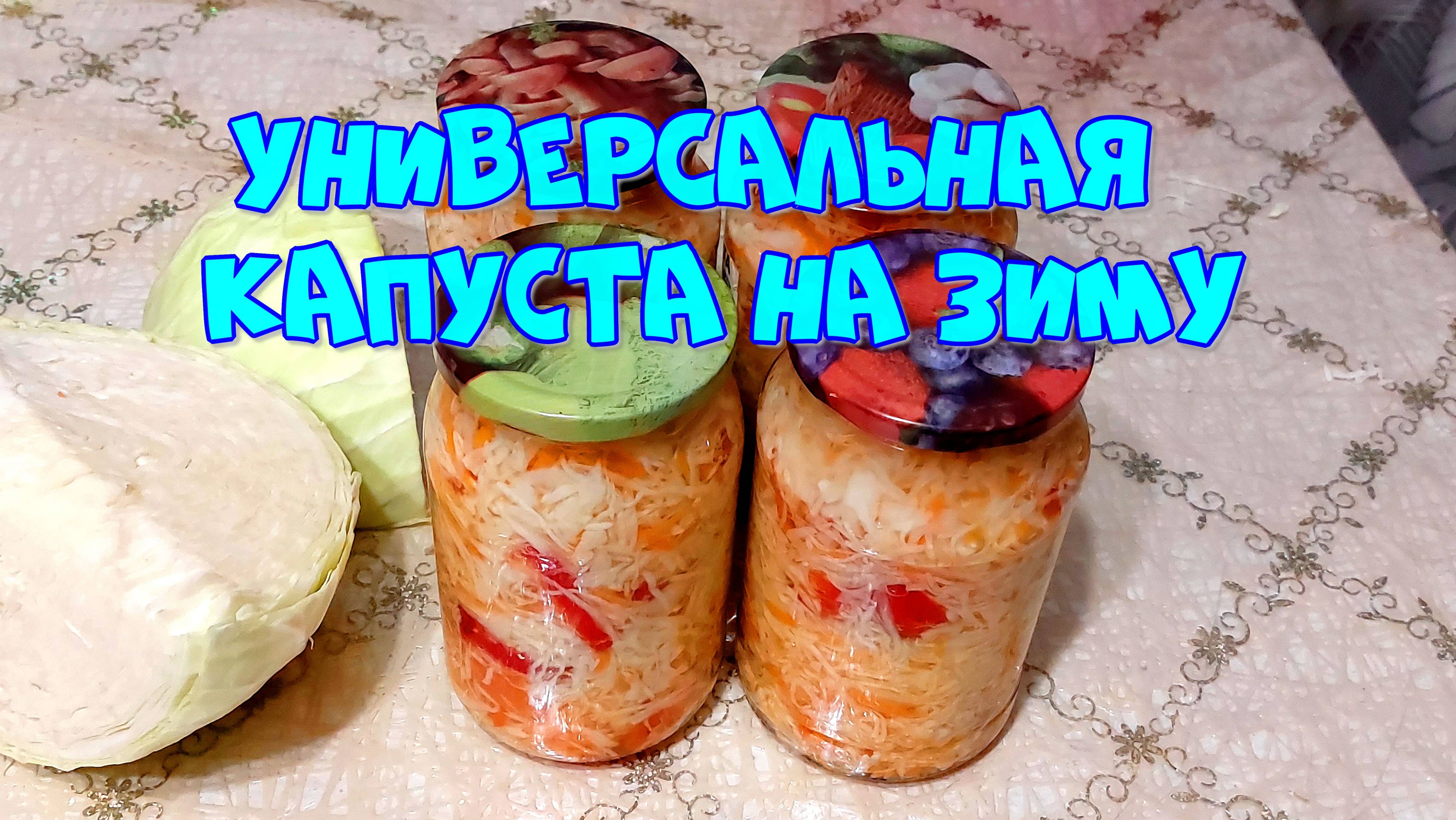 УНИВЕРСАЛЬНАЯ МАРИНОВАННАЯ КАПУСТА НА ЗИМУ!🥬👍