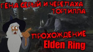 ПРОХОЖДЕНИЕ Elden Ring часть 26 КРИНЖ (ЧЕРЕПАХА) Элден ринг