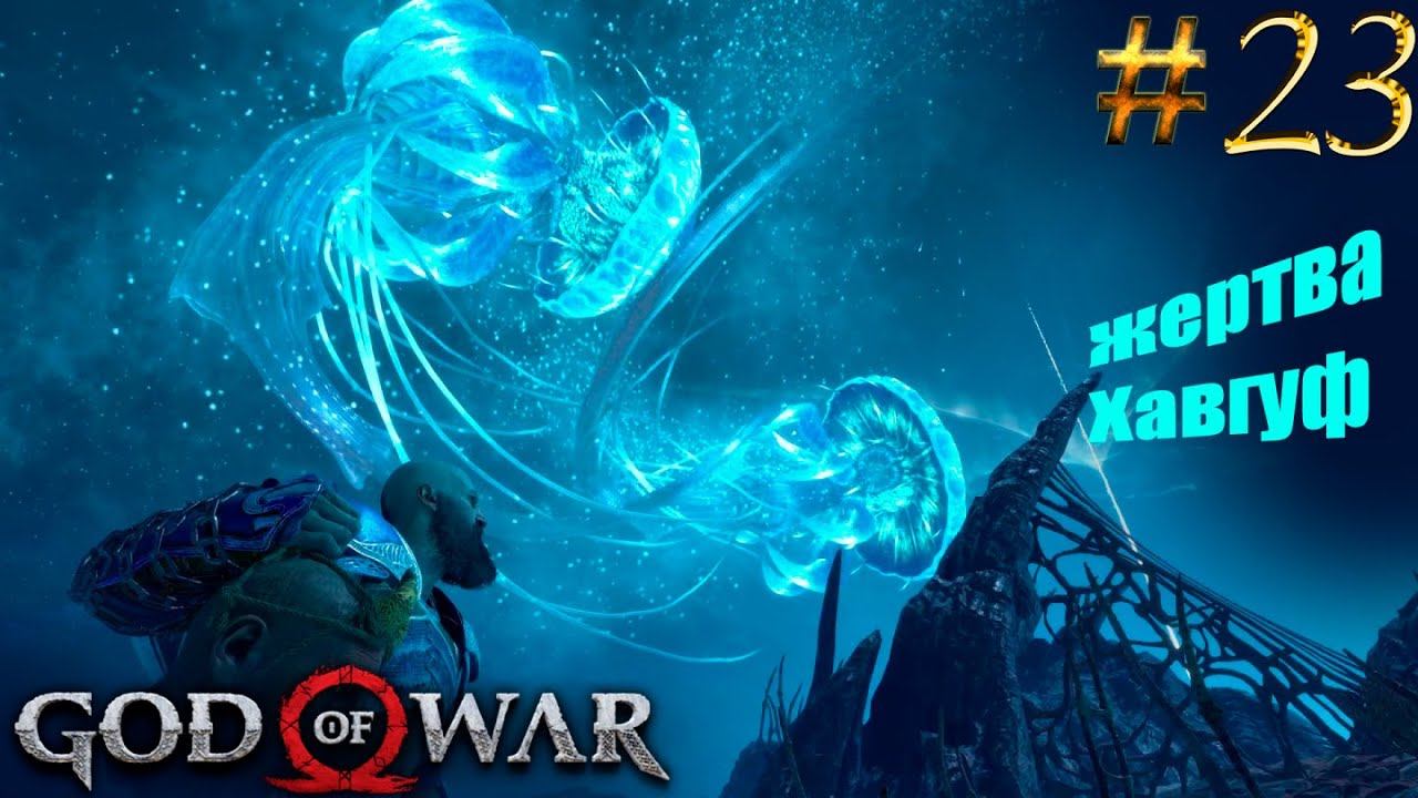 God of War ragnarok PS5 рус #23 еще одна Хафгуфа смотреть онлайн