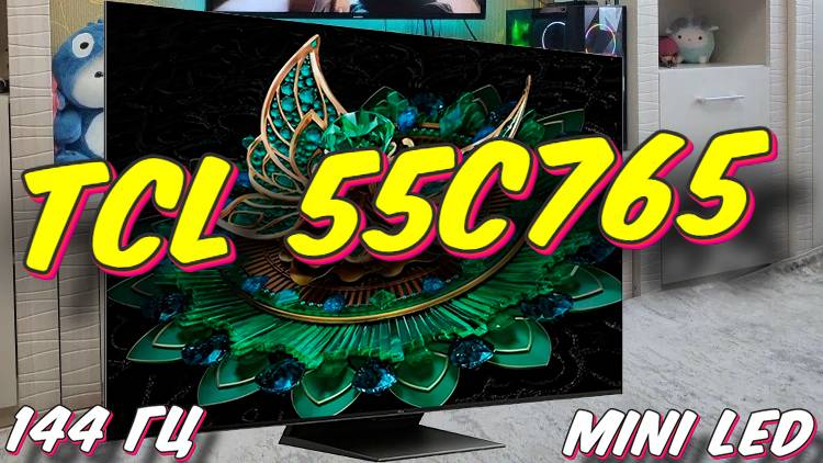 Телевизор QD-Mini LED TCL 55C765