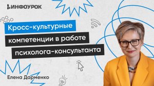 Кросс-культурные компетенции в работе психолога-консультанта