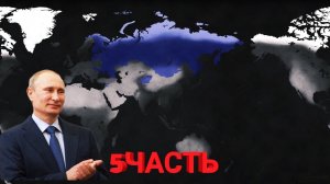 Age of History|| прохождение за Россию
