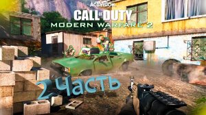 Call Of Duty Modern Warfare 2 - Полное Прохождение Часть 2