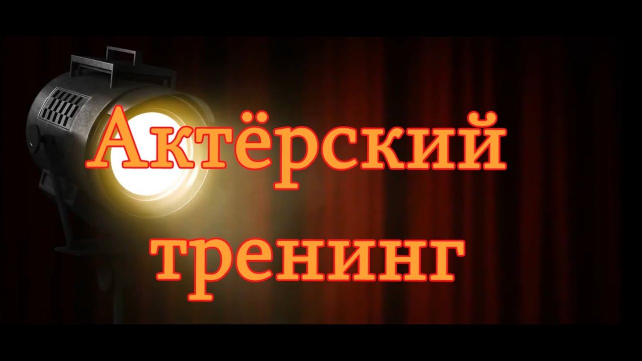 Актёрский тренинг. Этюд " Капризная посетительница" Исполняют Марьенкова Валерия и Тарасов Тимофей. смотреть онлайн