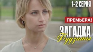 Загадка фудзиты 1,2,3,4 серия (2024) | премьера на твц