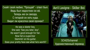 Sk8er Boi -  Avril Lavigne | RUS SUB