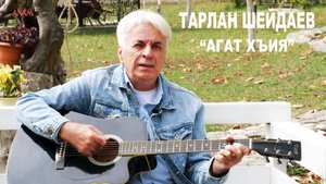 Алам тв-ди чиниз акъудзава. _Агат хъия_ чıалар Гуьлалийрин Эйвазан, макьам Тарлан Шейдаеван.