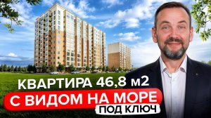 1-к квартира в Анапе от НАДЕЖНОГО ЗАСТРОЙЩИКА | Вид на море, с ремонтом под ключ!