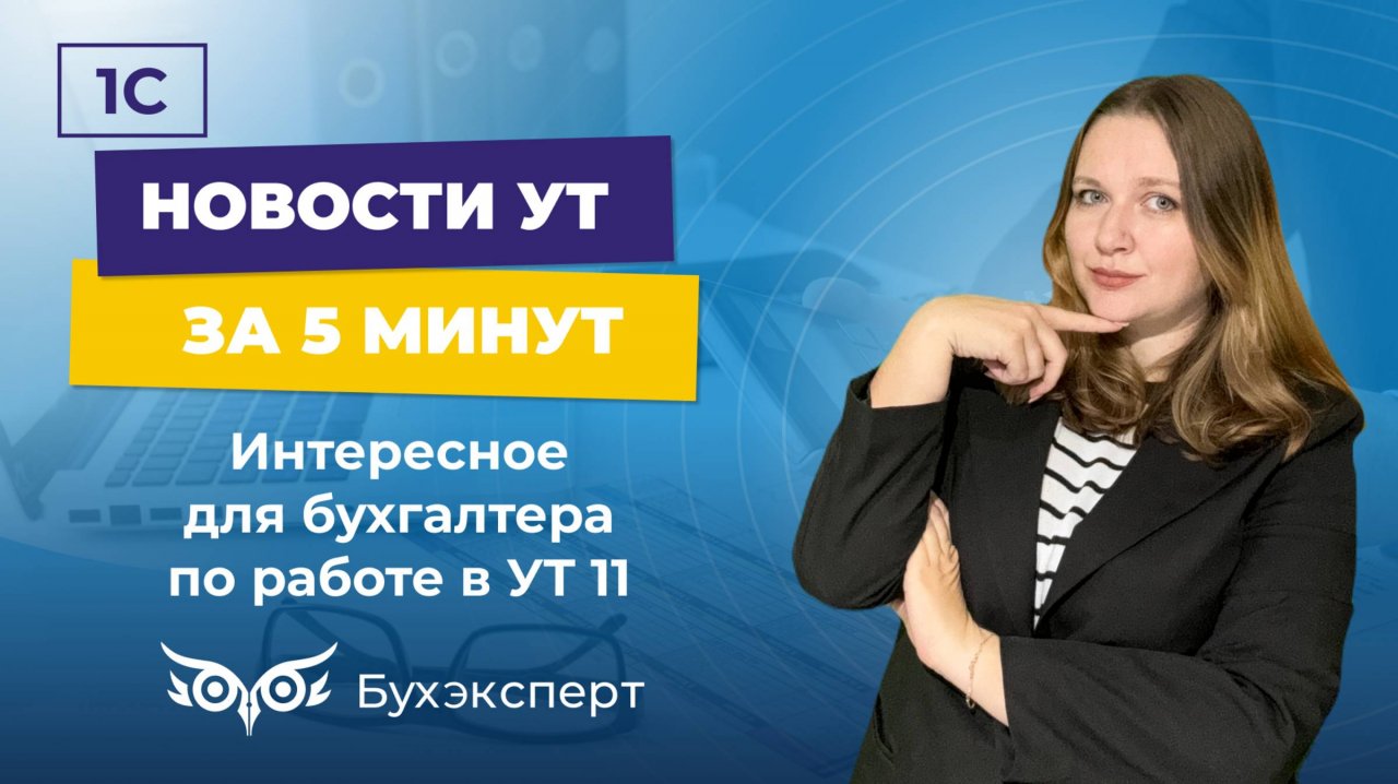 Новое в 1С УТ — выпуск от 27.11.2024. Интересное для бухгалтера по работе в УТ 11