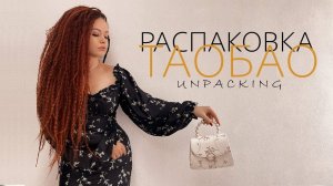 Распаковка посылок с TAOBAO, 1688, TMALL. Товарный бизнес с нуля