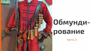 Часть 29. Детали: берендейка и палаш