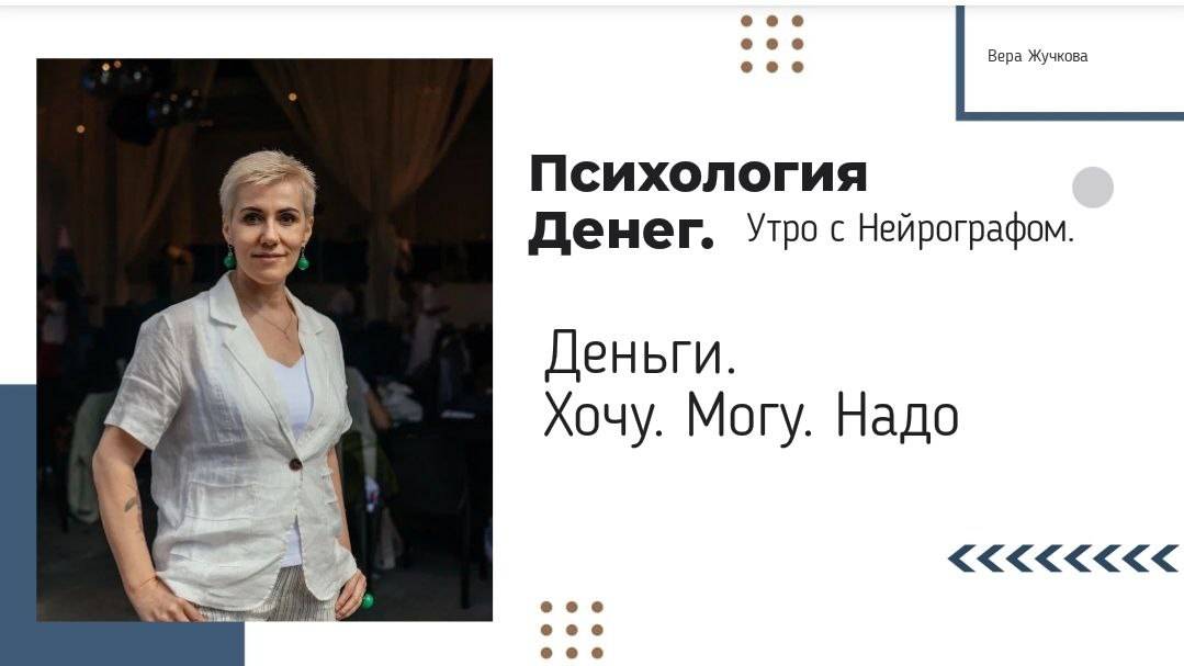 Деньги. Хочу. Могу. Надо - Вера Жучкова - Утро с Нейрографом