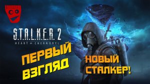 S.T.A.L.K.E.R. 2: Heart of Chornobyl (Сердце Чернобыля) | Первый взгляд на STALKER 2 #1