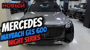 Mercedes-Maybach GLS 600 ночной серии 2025 года выпуска - Все детали интерьера и экстерьера