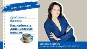 Дробление бизнеса. Как избежать доначисления налогов. Светлана Корабель