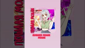 Пошлая Молли -Молли (speed song)