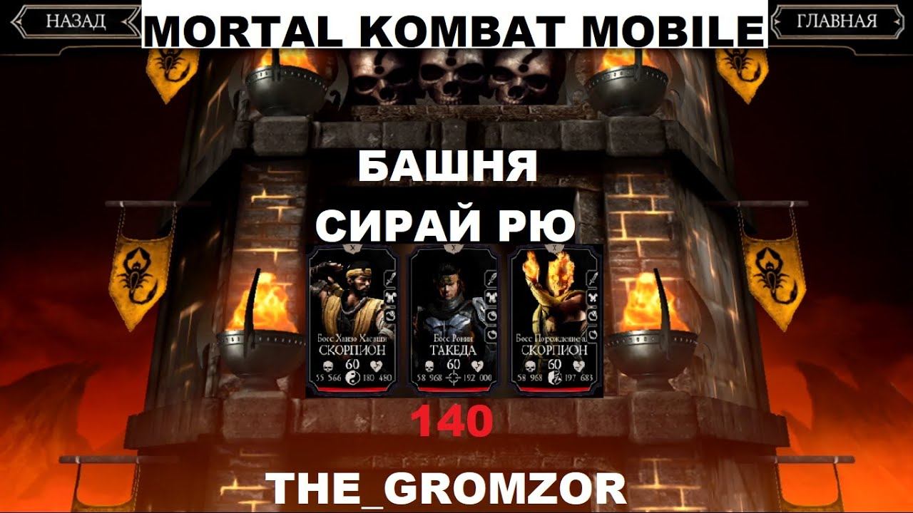 140 БОЙ БАШНИ СИРАЙ РЮ ФАТАЛЬНО! БОССЫ MORTAL KOMBAT MOBILE!
