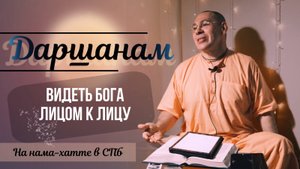 2021-12-01 — "Видеть Господа лицом к лицу" — Ашвасена прабху