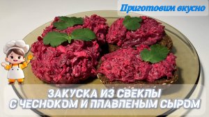 Закуска из свеклы с чесноком и плавленым сыром. Готовлю её очень часто, вкусно с хлебушком 🍞