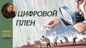 Валентин Лебедев. Цифровой плен. Тотальный биометрический контроль в России