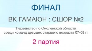 ФИНАЛ ВК Гамаюн : СШОР №2