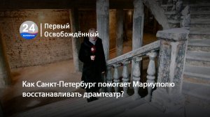 Как Санкт-Петербург помогает Мариуполю восстанавливать драмтеатр? 26.11.2024