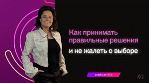 Как принимать правильные решения