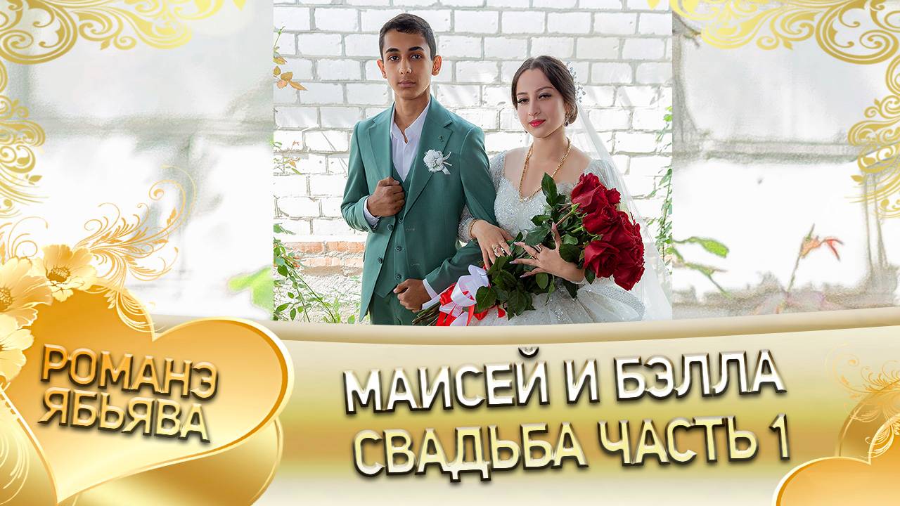 Маисей и Бэлла!  Лэл о Кричун о Налыгачё! Одэл о Пэтя о Пэрдэнко! Свадьба часть 1!
