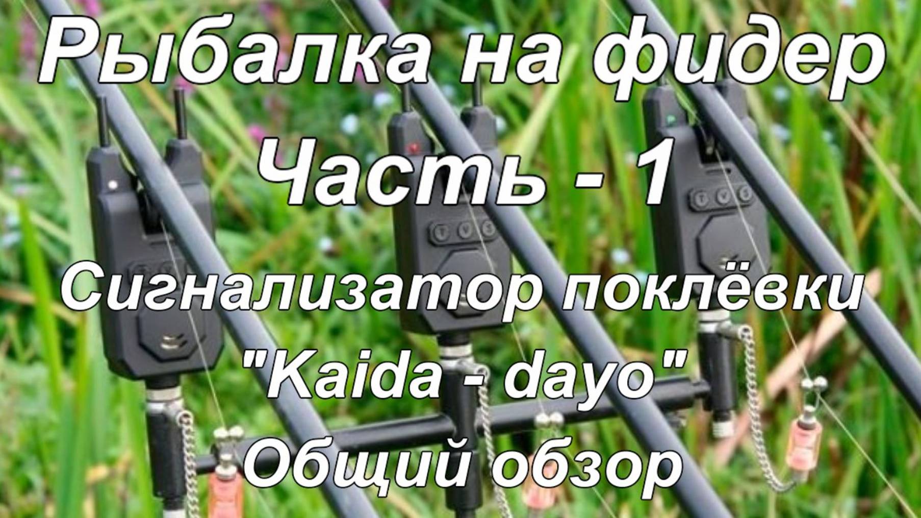 РЫБАЛКА НА ФИДЕР. Часть - 1. Сигнализатор поклёвки "KAIDA - Dayo". Общий обзор.