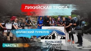 Ликийская тропа 2021. 1 серия