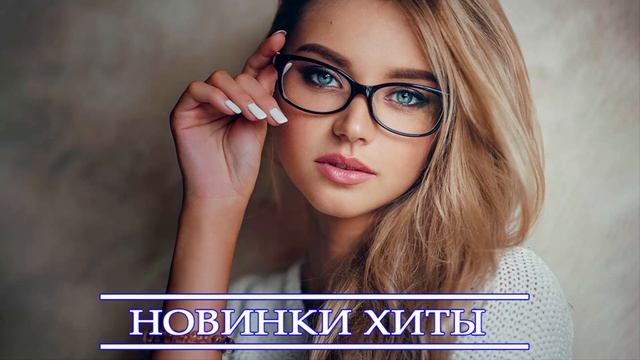 ХИТЫ 2021 ⚡ НОВИНКИ МУЗЫКИ 2021| ЛУЧШИЕ ПЕСНИ 2021| НОВАЯ МУЗЫКА 2021|  RUSSISCHE MUSIK 2021