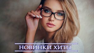 ХИТЫ 2021 ⚡ НОВИНКИ МУЗЫКИ 2021| ЛУЧШИЕ ПЕСНИ 2021| НОВАЯ МУЗЫКА 2021| RUSSISCHE MUSIK 2021