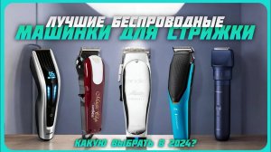 Лучшие беспроводные машинки для стрижки волос в 2024 году | Какую беспроводную машинку для стрижки