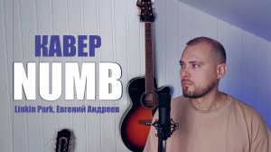 NUMB - Linkin Park || COVER Евгений Андреев