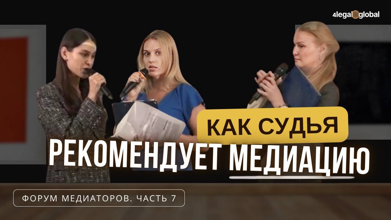 7. Как судья рекомендует медиацию_ Алгоритм!