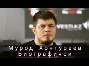 Мурод Хонтураев Биографияси Murod Xonto‘rayev Biografiyasi