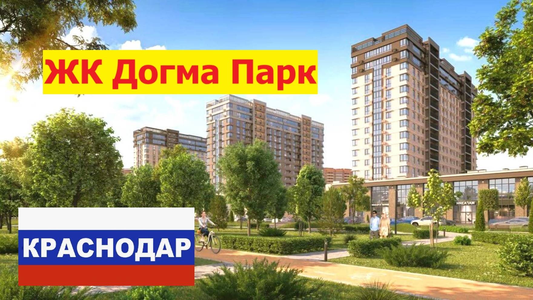 ЖК Догма Парк Краснодар Квартиры с ремонтом