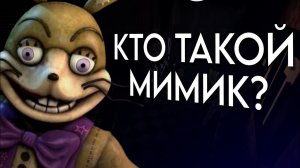 Кто Такой Мимик? | FNAF