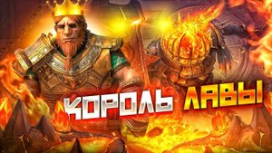 Raid Shadow legends Хард лава 5 этаж 26.11 2024