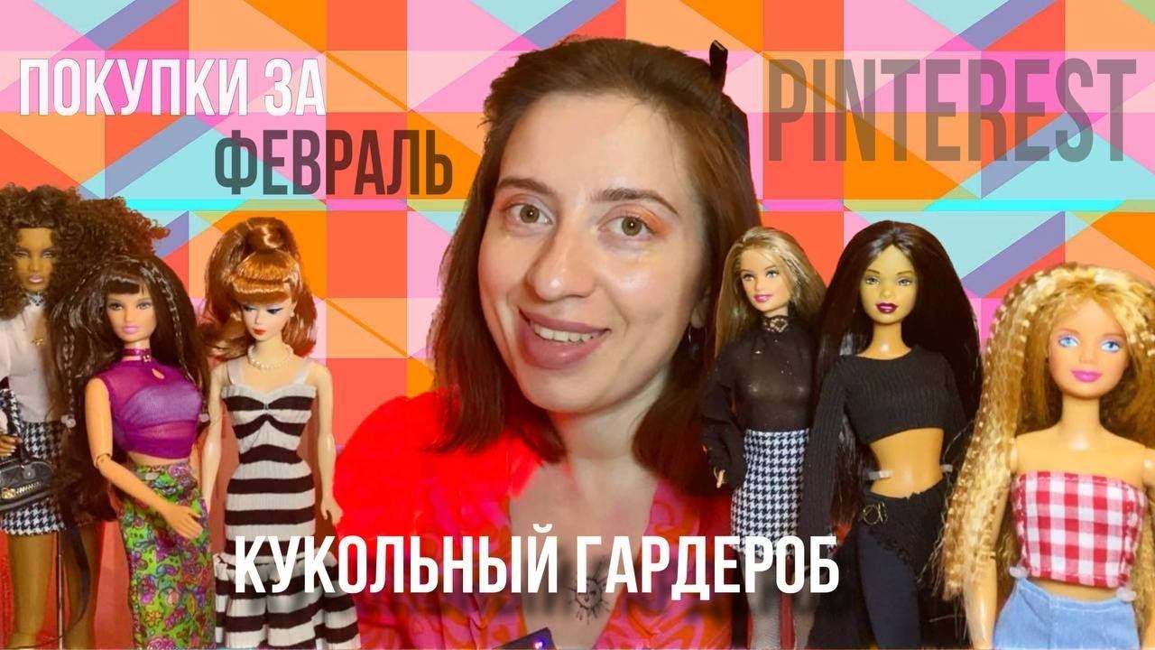 Кукольные покупки за февраль💅Кукольный гардероб /Собираем Look для Барби с Pinterest