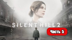 Silent Hill 2 (2024) - Геймплей Прохождение Часть 5 (без комментариев, PC)